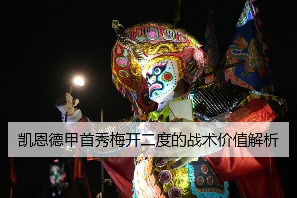 凯恩德甲首秀梅开二度的战术价值解析